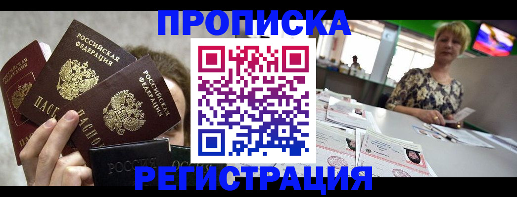 прописка в Междуреченске