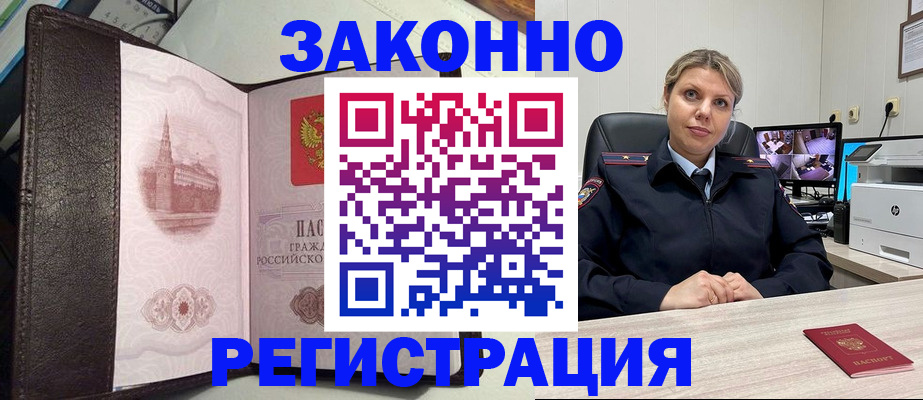 купить прописку в Междуреченске