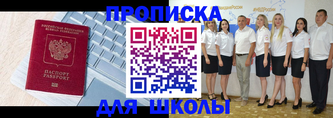 временная регистрация для школы в Междуреченске